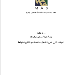 The Recent Amendments to the Income Tax Law- Roundtable (4)