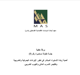 أهمية زيادة الاستيراد المباشر في تطور الإيرادات الجمركية والضريبية وتقليص التسرب المالي والتهرب الضريبي- جلسة طاولة مستديرة (5)