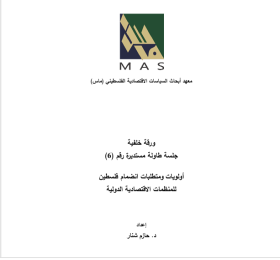 أولويات ومتطلبات انضمام فلسطين للمنظمات الاقتصادية الدولية- جلسة طاولة مستديرة (6)