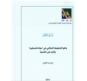 واقع التخطيط المكاني في دولة فلسطين المحتلة وأثره على التنمية