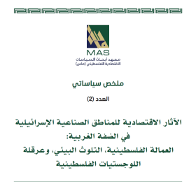 الآثار الاقتصادية للمناطق الصناعية الإسرائيلية في الضفة الغربية: العمالة الفلسطينية، التلوث البيئي، وعرقلة اللوجستيات الفلسطينية - ملخص سياساتي (2)
