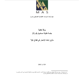 مأزق إعادة الإعمار في قطاع غزة- ﺟﻠﺳﺔ طﺎوﻟﺔ ﻣﺳﺗدﻳرة رﻗم (1)