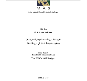 تقييم تنفيذ موازنة السلطة الوطنية للعام 2014 ومتغيرات السياسة المالية في موازنة 2015- جلسة طاولة مستديرة (2)