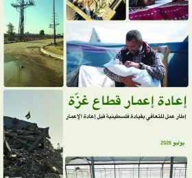 إعادة إعمار قطاع غزة: إطار نهج للتعافي بقيادة فلسطينية قبل إعادة الإعمار