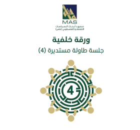 التعليم في غزة خلال الحرب: من البقاء إلى التعافي والتجدد؟ (ورقة خلفية) - طاولة مستديرة 4