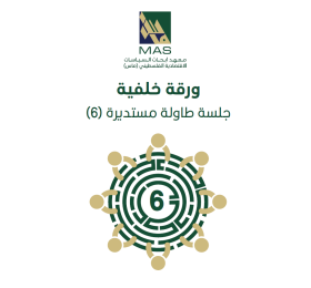 قطاع غزة ما بعد الحرب: رؤى وتحليل مقارن لخطط التعافي وإعادة الإعمار والسيناريوهات السياسية - طاولة مستديرة (6)