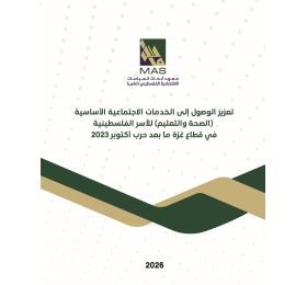 تعزيز الوصول إلى الخدمات الاجتماعية الأساسية (الصحة والتعليم) للأسر الفلسطينية في قطاع غزة ما بعد حرب أكتوبر 2023