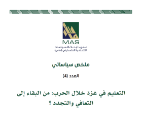 التعليم في غزة خلال الحرب: من البقاء إلى التعافي والتجدد ؟ - (ملخص سياساتي 4)