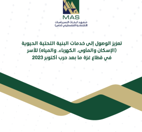 تعزيز الوصول إلى خدمات البنية التحتية الحيوية (الإسكان والمأوى، الكهرباء، والمياه) للأسر في قطاع غزة ما بعد حرب أكتوبر 2023