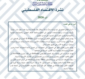 نشرة الاقتصاد الفلسطيني - آب 2026