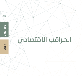 المراقب الاقتصادي (العدد 85): اقتصاد يراوح بين الصمود والاستنزاف