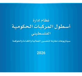 نظام إدارة أسطول المركبات الحكومية الفلسطيني - سيناريوهات مقارنة لتحسين الفعالية والكفاءة والحوكمة