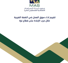 تقييم أداء سوق العمل في الضفة الغربية خلال حرب الإبادة على قطاع غزة