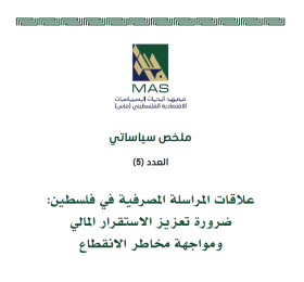 علاقات المراسلة المصرفية في فلسطين: ضرورة تعزيز الاستقرار المالي ومواجهة مخاطر الانقطاع
