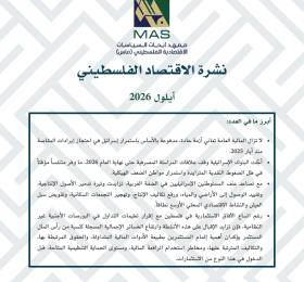 نشرة الاقتصاد الفلسطيني - أيلول 2026