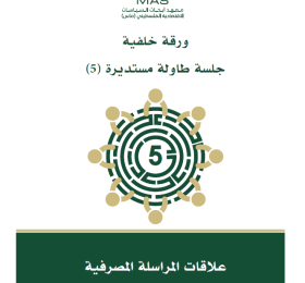 علاقات المراسلة المصرفية - طاولة مستديرة (5)