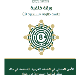 الأمن الغذائي في الضفة الغربية: المساهمة في بناء نظم غذائية مستدامة من خلال المبادرات المجتمعية والتمويل المبتكر - طاولة مستديرة 8