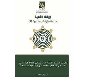 تعزيز صمود القطاع الخاص في قطاع غزة: إطار متكامل للتعافي الاقتصادي والتنمية المستدامة - طاولة مستديرة (9)