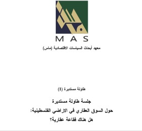 السوق العقاري في الاراضي الفلسطينية هل هناك فقاعة عقارية؟ جلسة طﺎوﻟﺔ ﻣﺳﺗدﻳرة رﻗم (1)