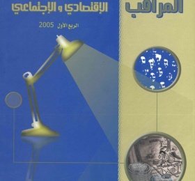 المراقب الربعي عدد رقم 1، نيسان 2005