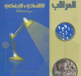 المراقب الربعي عدد رقم 3، تشرين الأول 2005