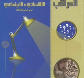 المراقب الربعي عدد رقم 4، كانون الثاني 2006
