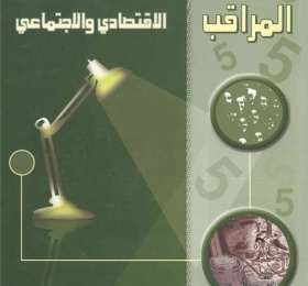 المراقب الربعي عدد رقم 5، أيار 2006