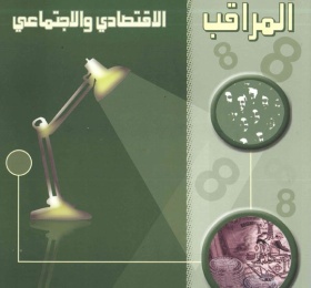 المراقب الربعي عدد رقم 8، آذار 2007