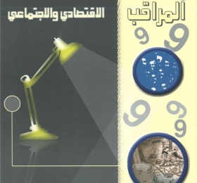 المراقب الربعي عدد رقم 9، تموز 2007