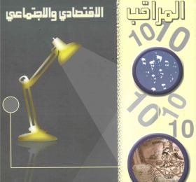المراقب الربعي عدد رقم 10، تشرين الثاني 2007
