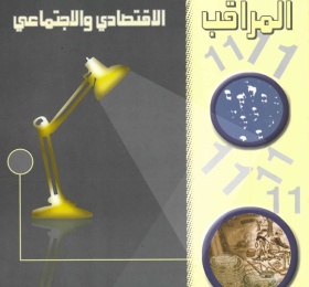 المراقب الربعي عدد رقم 11، شباط 2008