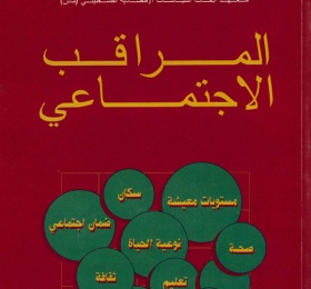 المراقب الاجتماعي عدد رقم 2، كانون ثاني 1999