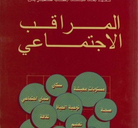 المراقب الاجتماعي عدد رقم 3، شباط 2000