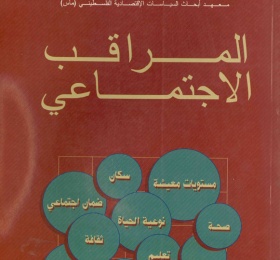 المراقب الاجتماعي عدد رقم 8، أيار 2005