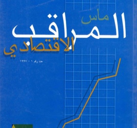 المراقب الاقتصادي عدد رقم 1، حزيران 1997