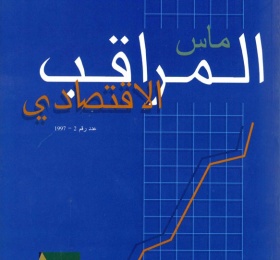 المراقب الاقتصادي عدد رقم 2، كانون أول 1997