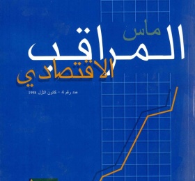 المراقب الاقتصادي عدد رقم 4، كانون أول 1998