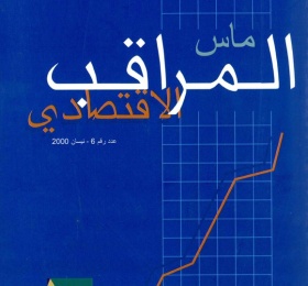 المراقب الاقتصادي عدد رقم 6، نيسان 2000