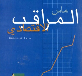 المراقب الاقتصادي عدد رقم 7، كانون أول 2000