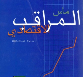 المراقب الاقتصادي عدد رقم 9، كانون أول 2002