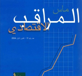 المراقب الاقتصادي عدد رقم 11، كانون أول 2004
