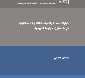 خيارات العملة والسياسة النقدية المستقبلية في فلسطين مراجعة تقييمية