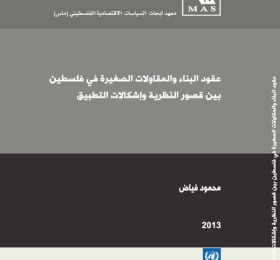 عقود البناء والمقاولات الصغيرة في فلسطين بين قصور النظرية وإشكالات التطبيق