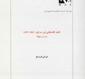 العمل الفلسطيني في إسرائيل: 1967-1997.