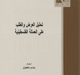 تحليل العرض والطلب على العمالة الفلسطينية.