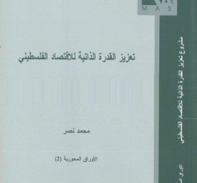 تعزيز القدرة الذاتية للاقتصاد الفلسطيني.