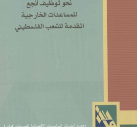 نحو توظيف أنجع للمساعدات الخارجية المقدمة للشعب الفلسطيني.
