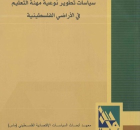 سياسات تطوير نوعية مهنة التعليم في الاراضي الفلسطينية.