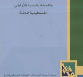 مفهوم رأس المال الاجتماعي وأهميته بالنسبة للأراضي الفلسطينية المحتلة.