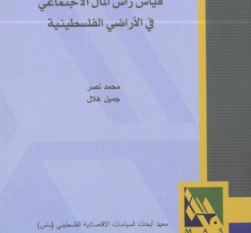 قياس رأس المال الاجتماعي في الأراضي الفلسطينية.